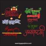 krishna janmashtami text png